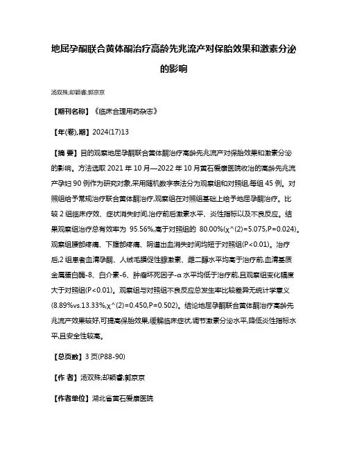 地屈孕酮联合黄体酮治疗高龄先兆流产对保胎效果和激素分泌的影响