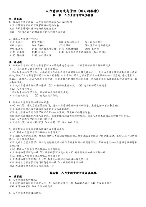 人力资源开发与管理(练习题答案)