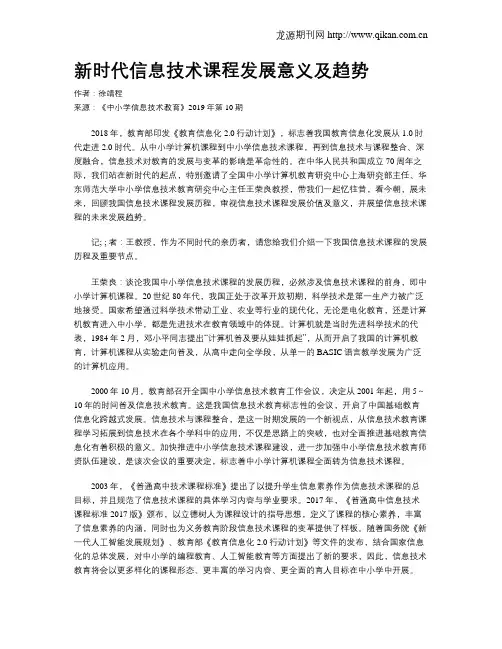 新时代信息技术课程发展意义及趋势