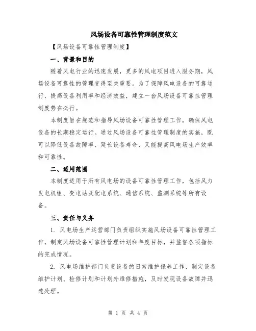 风场设备可靠性管理制度范文