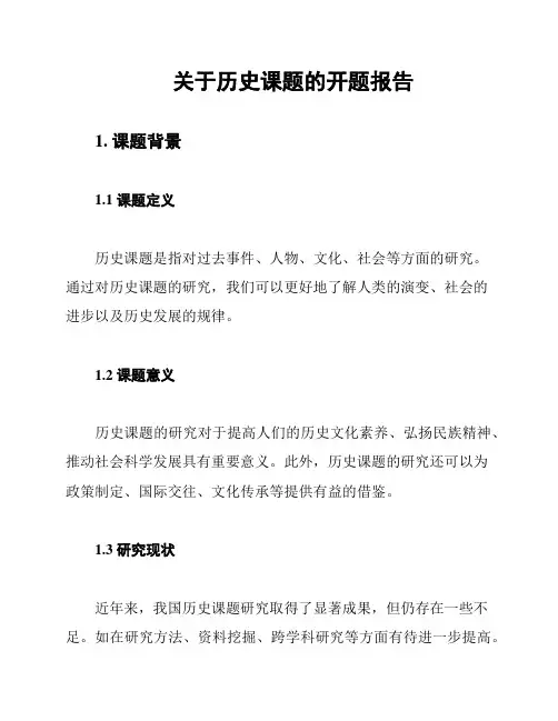 关于历史课题的开题报告