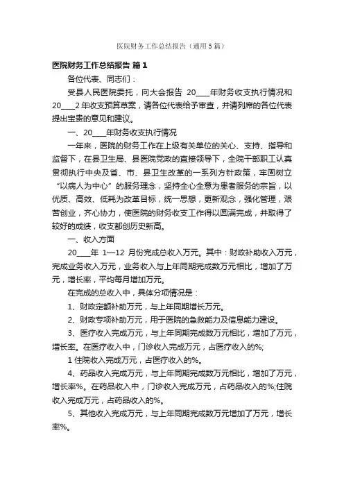 医院财务工作总结报告（通用5篇）