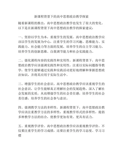 新课程背景下的高中思想政治教学探索