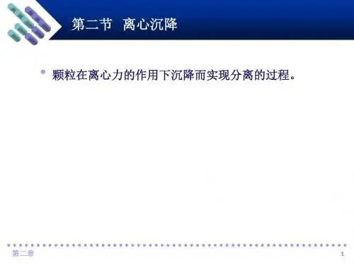 第二节离心沉降