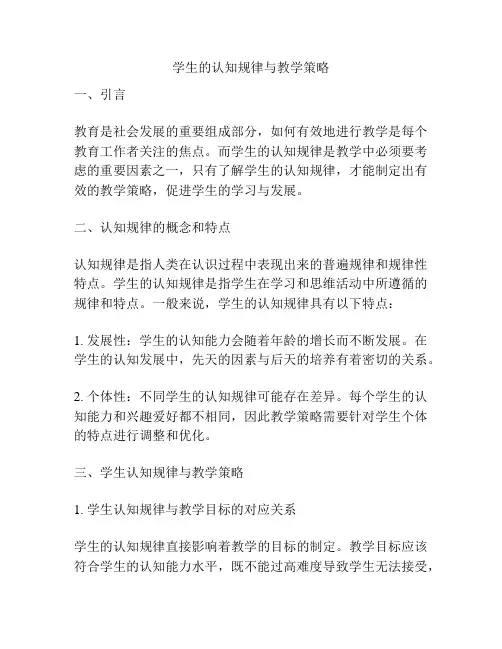 学生的认知规律与教学策略