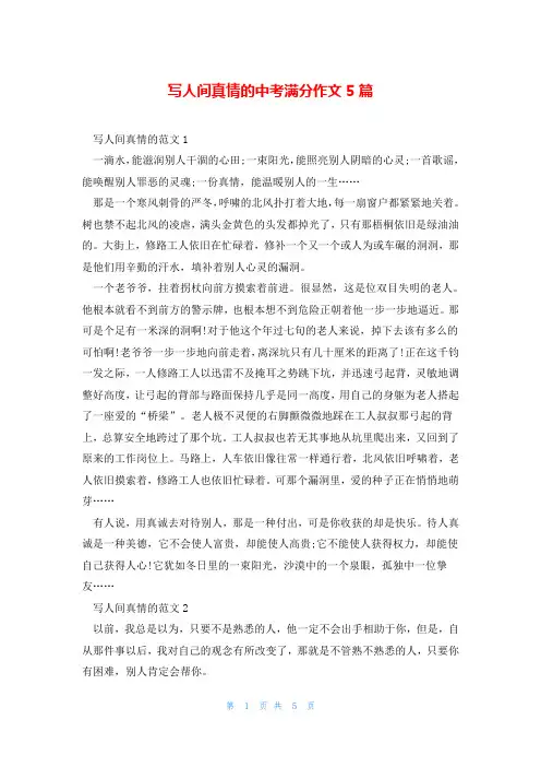 写人间真情的中考满分作文5篇