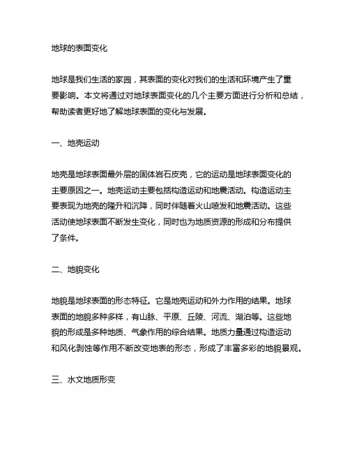 《地球的表面变化》单元总结小报