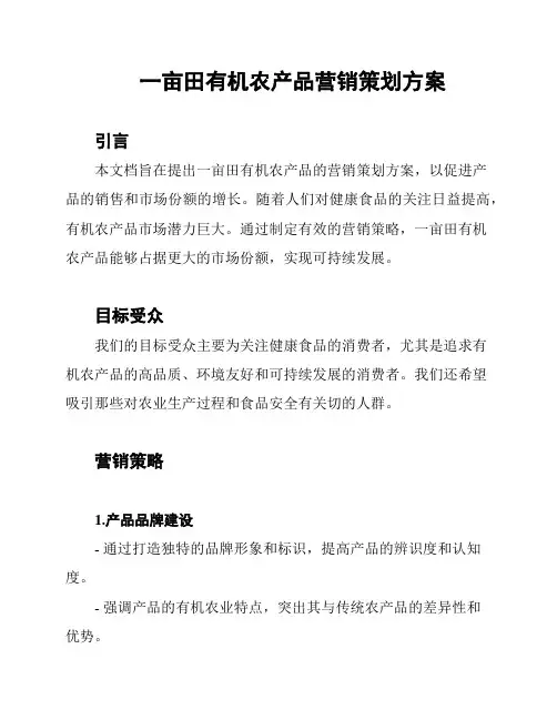 一亩田有机农产品营销策划方案