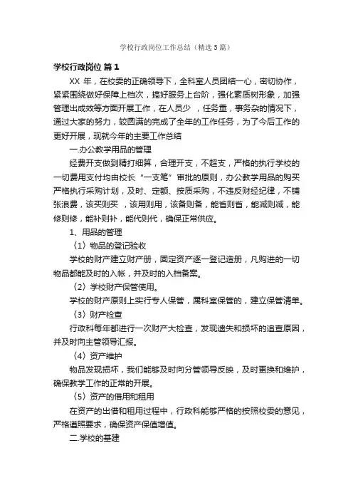 学校行政岗位工作总结（精选5篇）