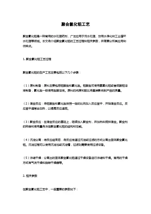聚合氯化铝工艺