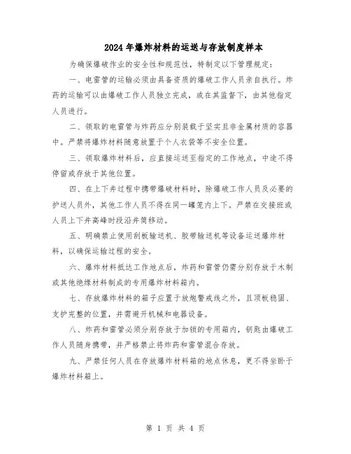 2024年爆炸材料的运送与存放制度样本（三篇）