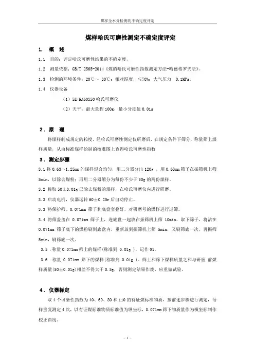 第七部分  煤样的哈氏不确定度