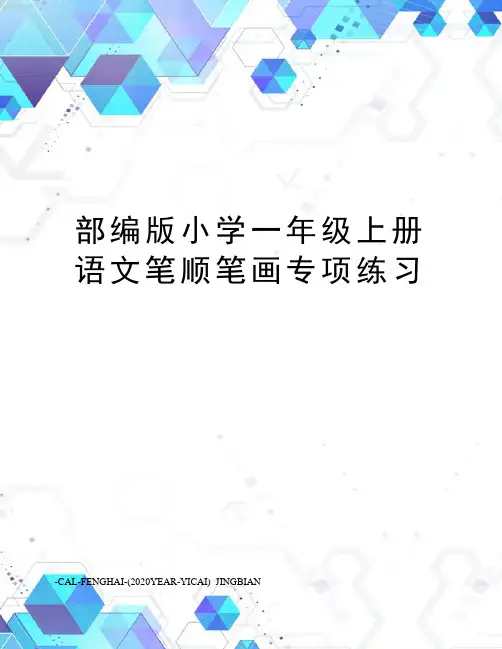 部编版小学一年级上册语文笔顺笔画专项练习