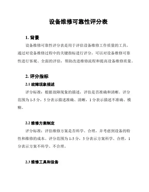 设备维修可靠性评分表