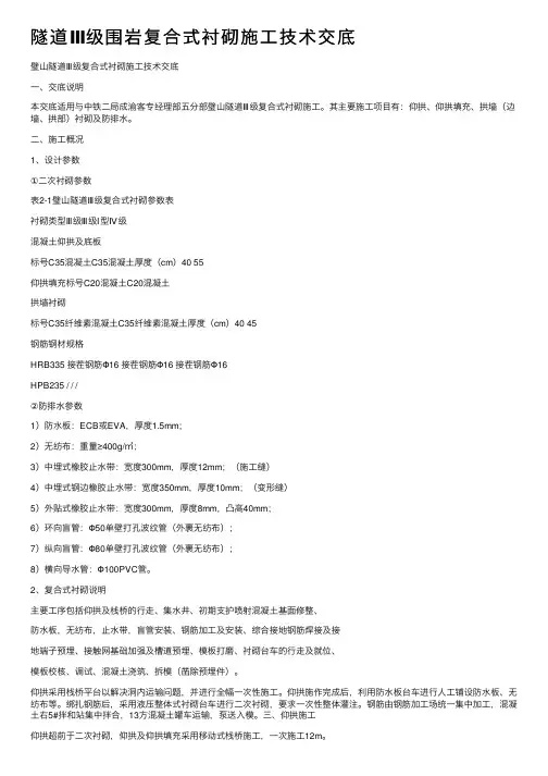 隧道Ⅲ级围岩复合式衬砌施工技术交底