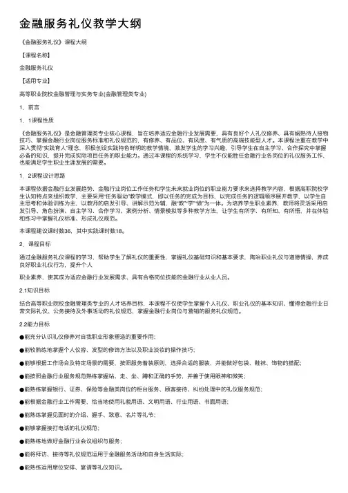 金融服务礼仪教学大纲