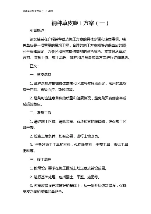 铺种草皮施工方案(一)2024