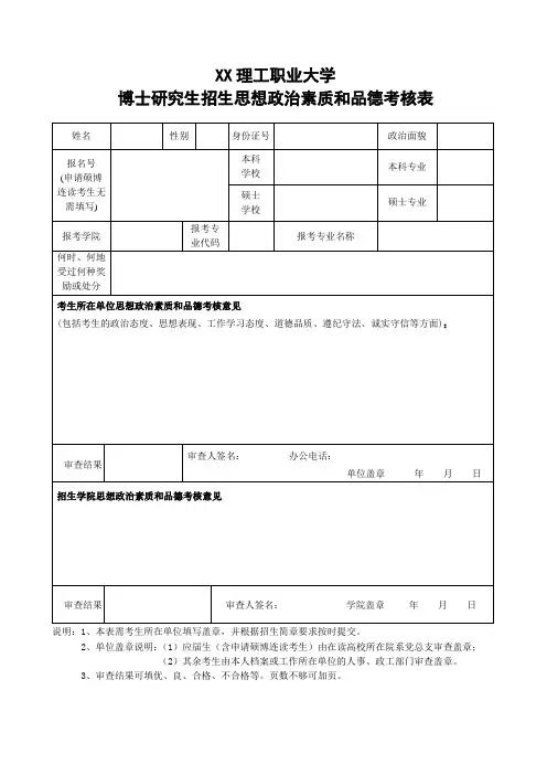 XX理工职业大学博士研究生招生思想政治素质和品德考核表
