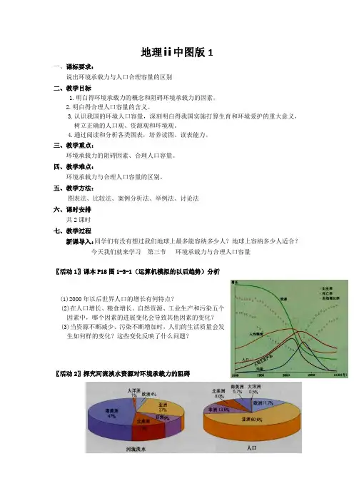地理ⅱ中图版1.3环境承载力与合理人口容量教案