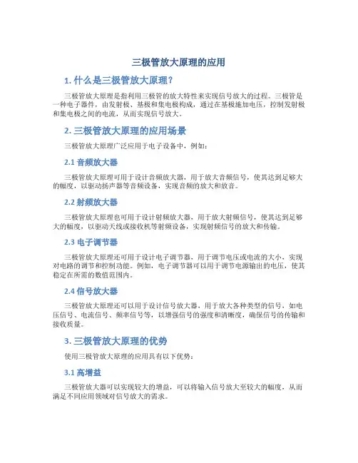 三极管放大原理的应用
