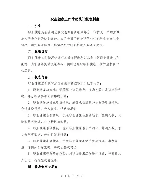 职业健康工作情况统计报表制度