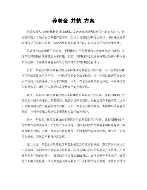养老金 并轨 方案