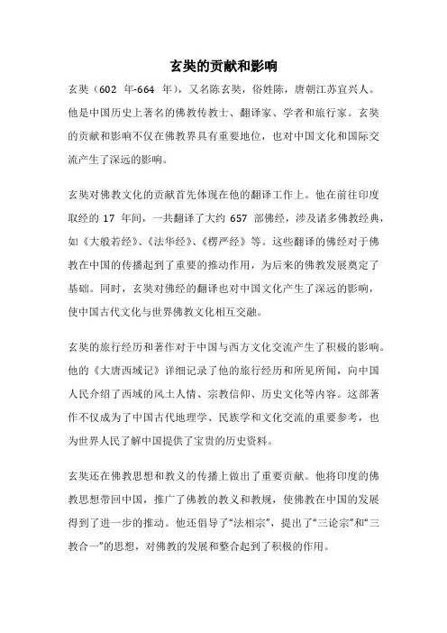 玄奘的贡献和影响