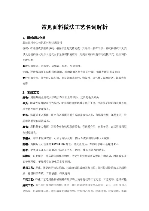 常见面料做法工艺名词解析
