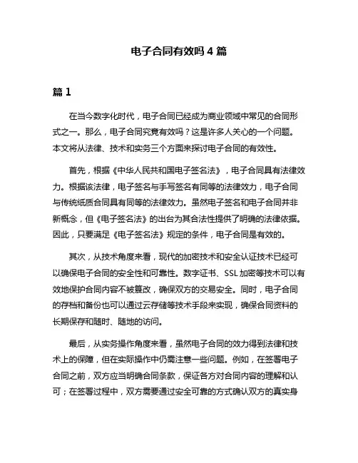 电子合同有效吗4篇