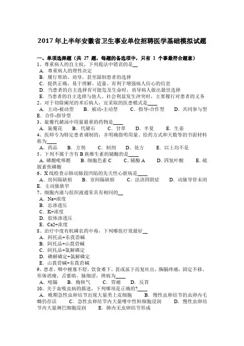 2017年上半年安徽省卫生事业单位招聘医学基础模拟试题