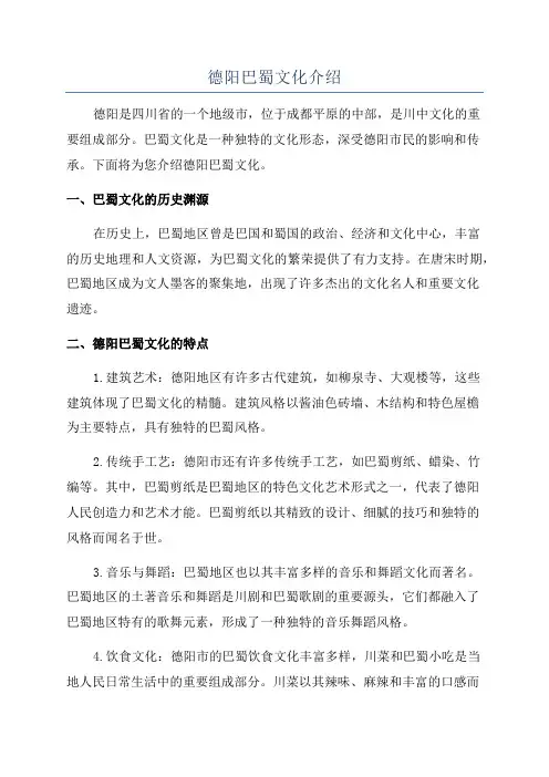 德阳巴蜀文化介绍