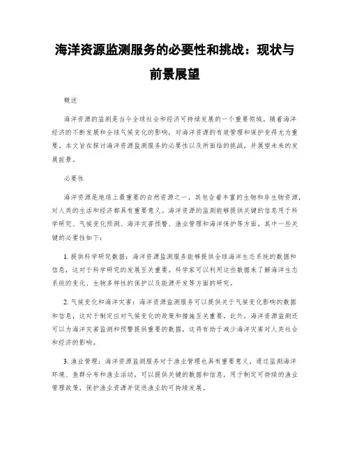 海洋资源监测服务的必要性和挑战：现状与前景展望