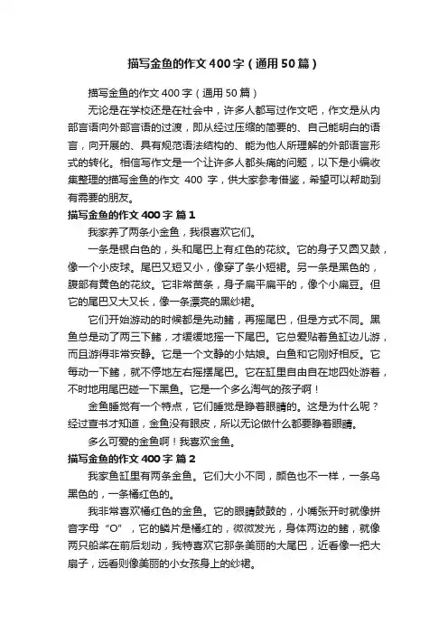 描写金鱼的作文400字（通用50篇）