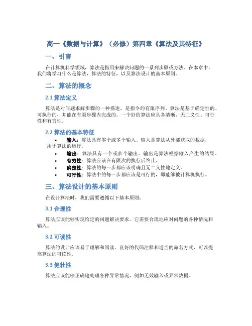 高一《数据与计算》(必修)第四章《算法及其特征》