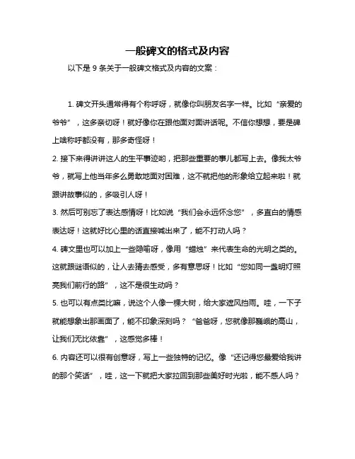 一般碑文的格式及内容