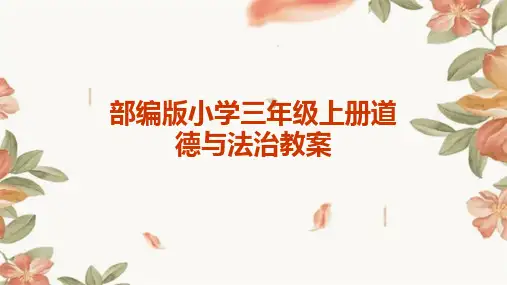 部编版小学三年级上册道德与法治教案