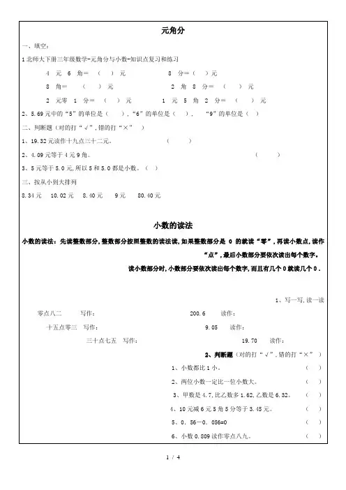 北师大下册三年级数学-元角分与小数-知识点复习和练习