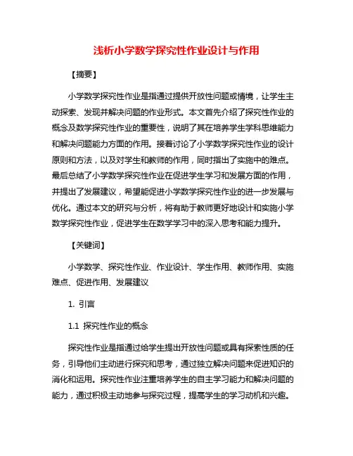 浅析小学数学探究性作业设计与作用