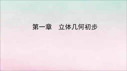 2020年高中数学第一章立体几何初步章末总结归纳课件北师大版必修2