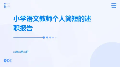 小学语文教师个人简短的述职报告PPT