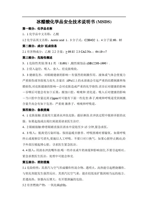 冰醋酸安全技术说明书