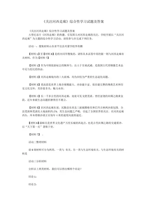 《关注河西走廊》综合性学习试题及答案