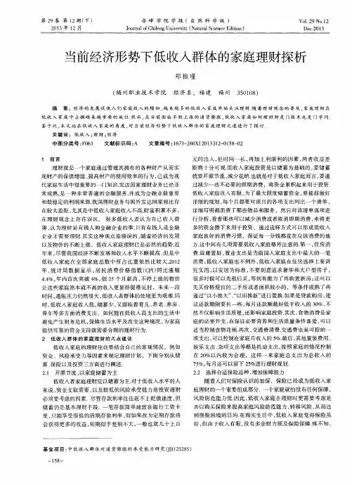当前经济形势下低收入群体的家庭理财探析