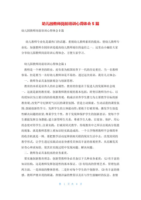 幼儿园教师岗前培训心得体会5篇