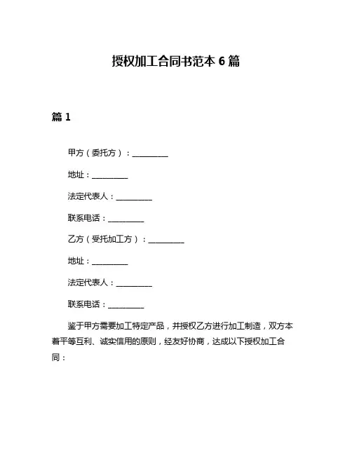 授权加工合同书范本6篇