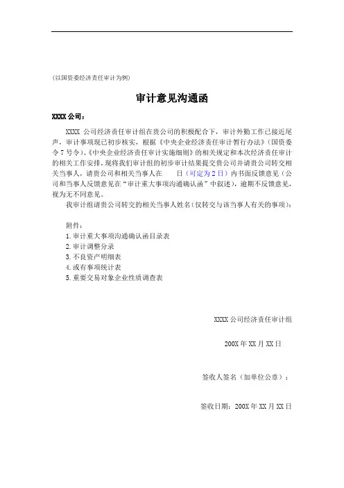 企业审计意见沟通函