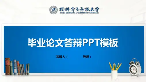 桂林电子科技大学PPT模板(经典)