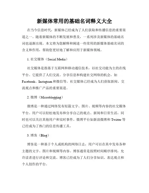 新媒体常用的基础名词释义大全