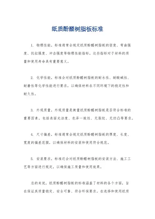 纸质酚醛树脂板标准