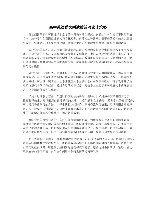 高中英语群文阅读的活动设计策略